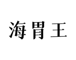 海胃王商标原图 第29类食品