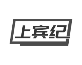 上宾纪商标原图 第29类食品