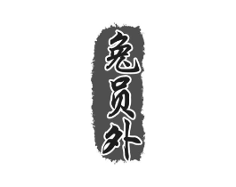 商标原图