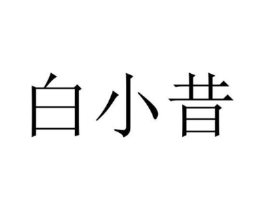 白小昔商标原图 第29类食品