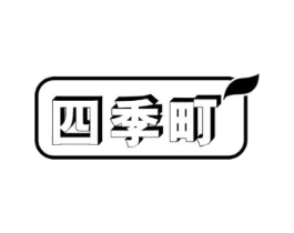 四季町商标原图 第29类食品