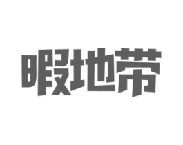 暇地带商标原图 第29类食品
