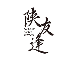 陕友逢商标原图 第29类食品