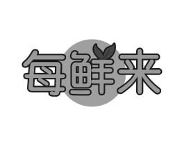每鲜来商标原图 第29类食品