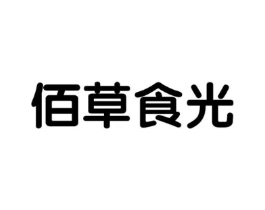 佰草食光商标原图 第29类食品