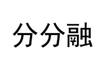 商标原图