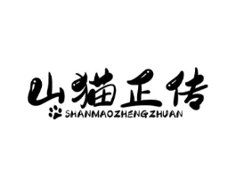 山猫正传商标原图 第29类食品