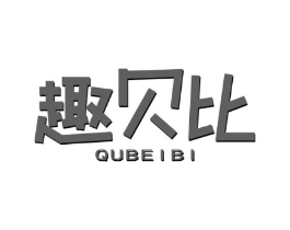 趣贝比商标原图 第29类食品