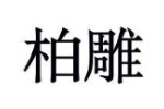 商标原图