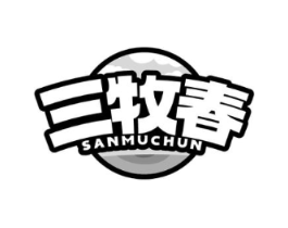三牧春商标原图 第29类食品