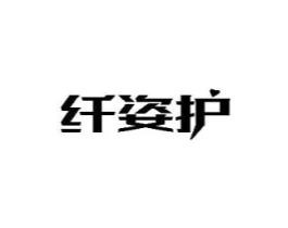 纤姿护商标原图 第29类食品