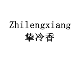 挚冷香商标原图 第29类食品