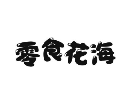 零食花海商标原图 第29类食品