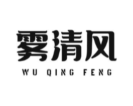雾清风商标原图 第29类食品