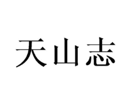 天山志商标原图 第29类食品