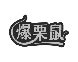 爆栗鼠商标原图 第29类食品