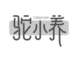 驼小养 TORSOYOM商标原图 第29类食品