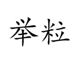 商标原图
