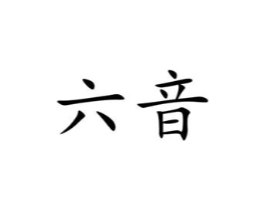 六音商标原图 第29类食品