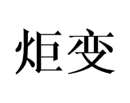 商标原图