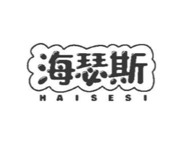 海瑟斯商标原图 第29类食品