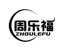 周乐福商标原图 第29类食品