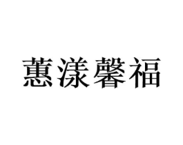 蕙漾馨福商标原图 第29类食品