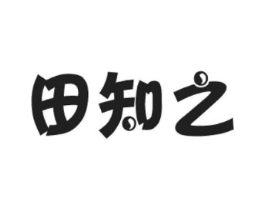 田知之商标原图 第29类食品