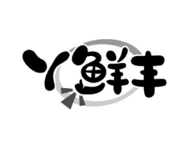 丫鲜丰商标原图 第29类食品
