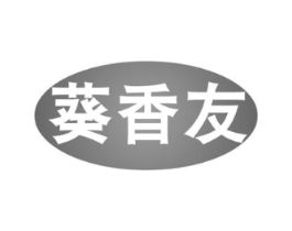 葵香友商标原图 第29类食品