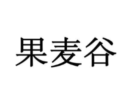 果麦谷商标原图 第29类食品