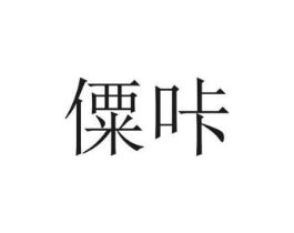 僳咔商标原图 第29类食品
