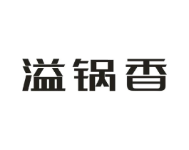 溢锅香商标原图 第29类食品