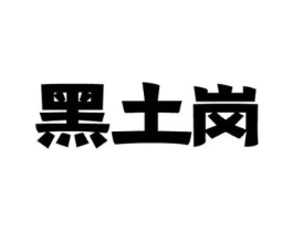 黑土岗商标原图 第29类食品
