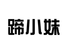 蹄小妹商标原图 第29类食品