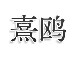商标原图