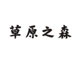 草原之森商标原图 第29类食品