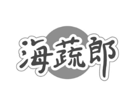 海蔬郎商标原图 第29类食品