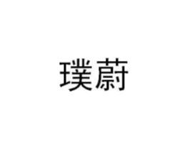 商标原图