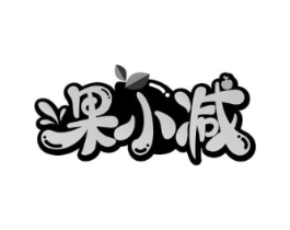 果小减商标原图 第29类食品