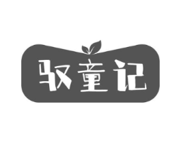 驭童记商标原图 第29类食品