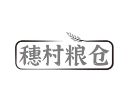 穗村粮仓商标原图 第29类食品