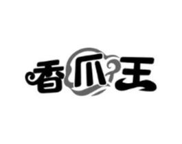 香爪王商标原图 第29类食品