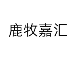 鹿牧嘉汇商标原图 第29类食品