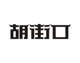 胡街口商标原图 第29类食品