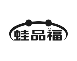 蛙品福商标原图 第29类食品
