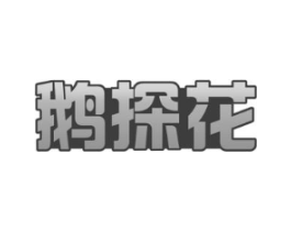 鹅探花商标原图 第29类食品