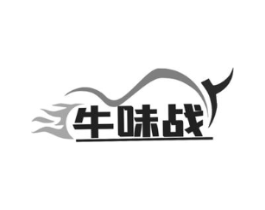牛味战商标原图 第29类食品