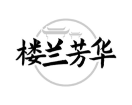 楼兰芳华商标原图 第29类食品