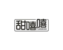 甜嘻嘻商标原图 第29类食品